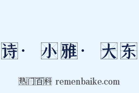 诗·小雅·大东是什么意思的图片
